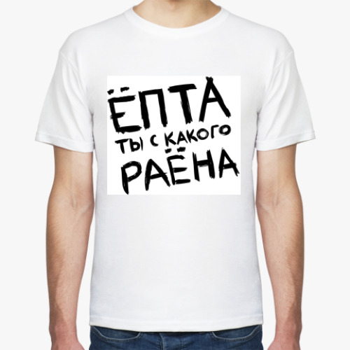 Футболка с принтом Ты с какого района