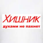 Хищник духами не пахнет