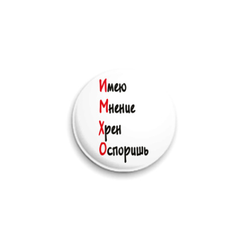 Значок 25мм с принтом ИМХО