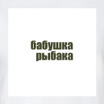 Бабушка рыбака