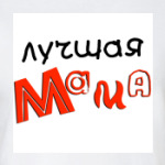   Лучшая мама