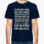 Классическая футболка Купи мне пиво
