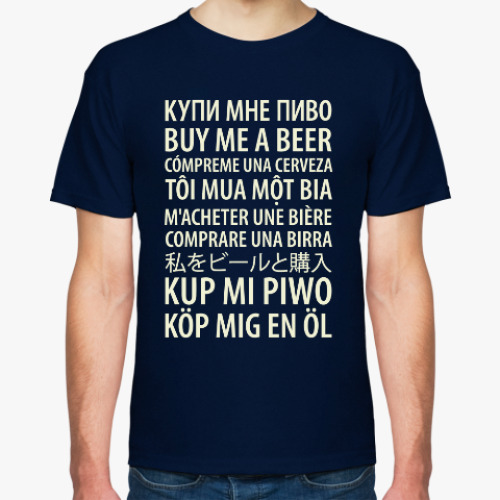 Футболка с принтом Купи мне пиво