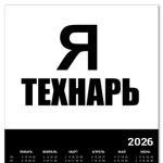 Я технарь