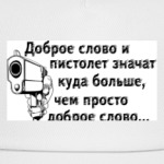 Доброе слово и пистолет..