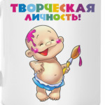 ТВОРЧЕСКАЯ ЛИЧНОСТЬ!