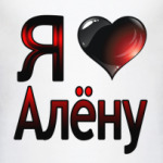  Я люблю Алёну
