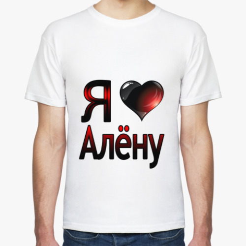 Футболка с принтом  Я люблю Алёну