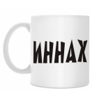 Кружка 330 мл