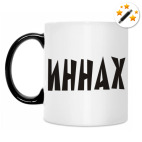 Кружка-хамелеон