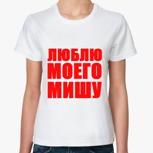 Классическая футболка с принтом Люблю Мишу