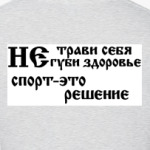 Не трави себя