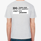 Классическая футболка Не трави себя