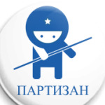 Партизан