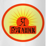 Я Ботаник