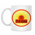 Кружка 330 мл