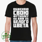 Обменяю свою футболку на бмв х5 белого цвета