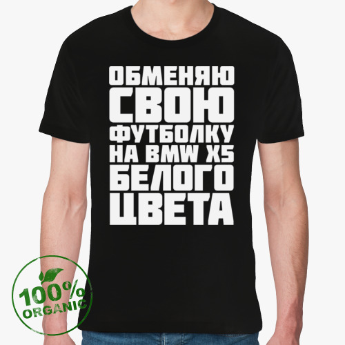 Футболка из органик-хлопка с принтом Обменяю свою футболку на бмв х5 белого цвета