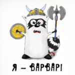 Енот 'Я - варвар'