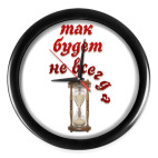 Так будет не всегда