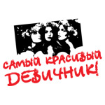 Девичник