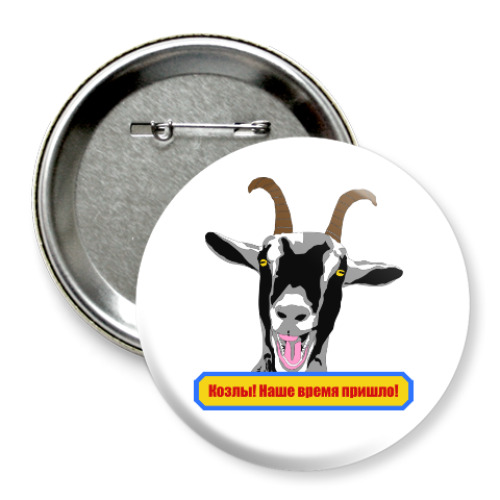 Значок 75мм с принтом Козлы! Наше время пришло!