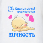ФОРМИРУЕТСЯ ЛИЧНОСТЬ