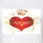  Свекровь