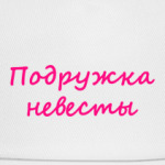 Подружка невесты