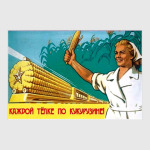 Каждой...по кукурузине!