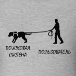 Поисковая система и пользователь!