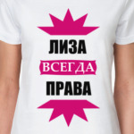 Лиза всегда права