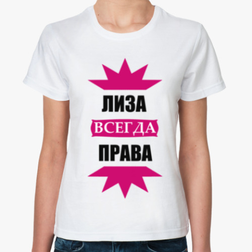 Классическая футболка с принтом Лиза всегда права
