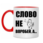 Капитан воробей!