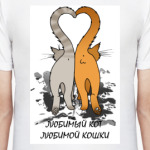 Любимый кот любимой кошки