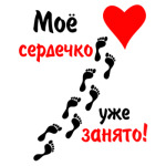Мое сердечко занято