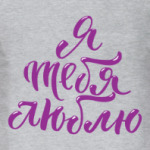 Я тебя люблю