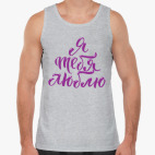 Я тебя люблю