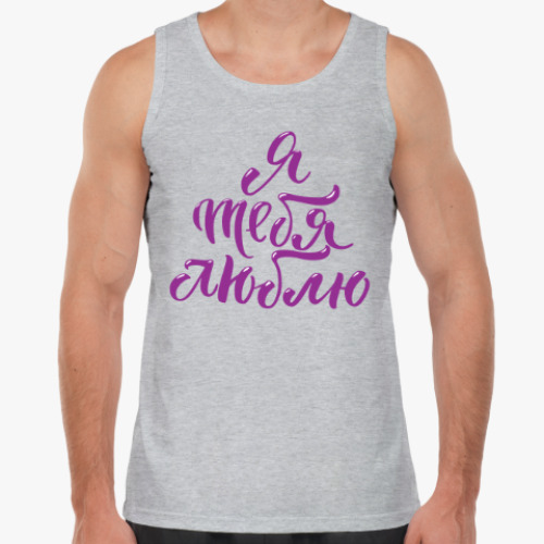 Майка с принтом Я тебя люблю