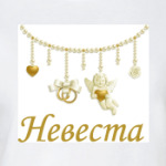 Невеста