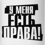 У меня есть права!