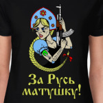 За Русь матушку!