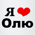 Я люблю Олю