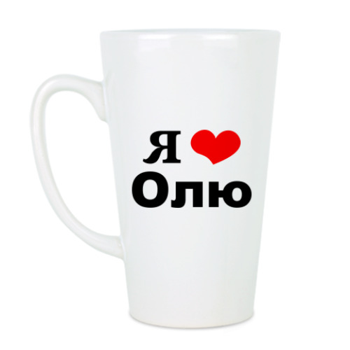 Чашка Латте с принтом Я люблю Олю