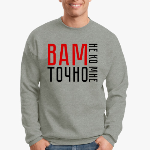 Свитшот с принтом Вам точно не ко мне