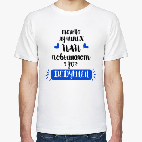 Футболка с принтом Дедушка