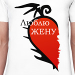 Люблю жену