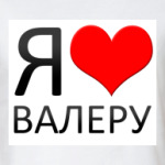  я люблю валеру