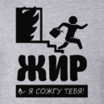 Жир я сожгу Тебя!