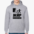 Жир я сожгу Тебя!